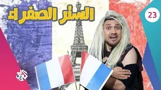 جو شو | الموسم الثالث | الحلقة الثالثة والعشرون | الستر الصفراء