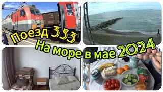 Поезд 353//Краснодар// Горячий ключ//Туапсе//Море//Заселились в номер