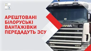 На Львівщині заарештували білоруські вантажівки вартістю понад 4 млн грн.