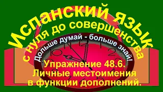 Дольше думай – больше знай!  Упражнение 48.6.