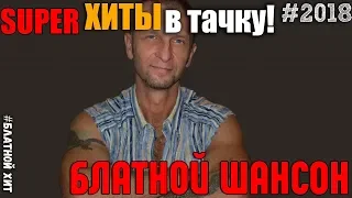 Блатной Шансон от мастеров Жанра! Только супер Хиты!!!!