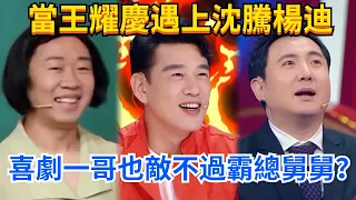 当王耀庆遇上沈腾杨迪，戏精霸总让人捧腹大笑！#綜藝 #娛樂 #披荊斬棘的哥哥