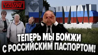 ⚡Жителі окупованого Маріуполя вимагають повернути їм втрачене житло! | БУМЕРАНГ БАНДЕРИ