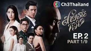 สายธารหัวใจ SaiTarnHuaJai EP.2 ตอนที่ 1/9 | 02-11-60 | Ch3Thailand