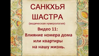 КАК ВЛИЯЕТ НОМЕР ДОМА ИЛИ КВАРТИРЫ НА ЖИЗНЬ! НУМЕРОЛОГИЯ. ДЖЙОТИШ.