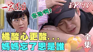 一家團圓 EP190 承恩真心悔改卻被媽媽忘記 家玲對自在有感覺？ ｜Family Reunion｜完整版｜【巧奇回熱衣】