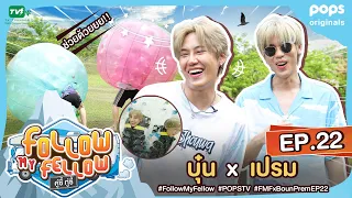 [Full] คู่ซี้ ทู่ซี้ | Follow My Fellow : เปรม X บุ๋น ตอนที่ 22