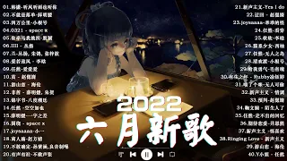 《2022 華語新歌 》2022最新歌曲抖音 ~ 2022六月份抖音最火的十首歌曲💥2022年中国抖音歌曲排名然  New Tiktok Trending Songs 2022