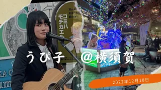 "うぴ子 " 横須賀中央駅 路上ライブ！2022.12.18