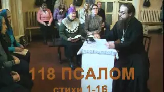 Псалом 118 стих 1-16 АЛЕФ и БЕТ