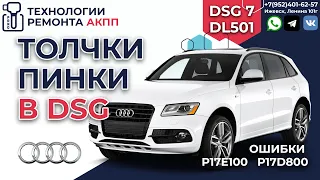 Диагностика DSG 0B5 DL501 Audi Q5 пинки толчки и ошибки P17E100 P17D800