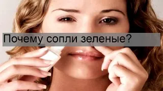 Почему сопли зеленые?