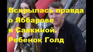 Вскрылась правда о Яббарове и Савкиной. Ребенок Голд Алена Рапунцель и Александр Смуров ДОМ2 новости