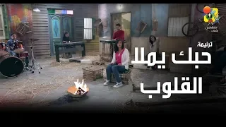 ترنیمة حبك یملأ القلوب - الحیاة الأفضل | Hobak Yemla El Oloob - Better Life