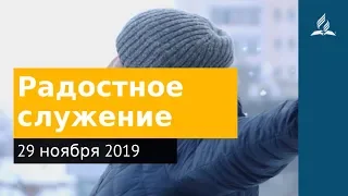 29 ноября 2019. Радостное служение. Дорога мудрости и вдохновения | Адвентисты