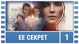 Ее секрет. 1 Серия. Детективная Мелодрама. Лучшие сериалы