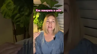 Как поверить в себя