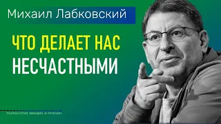 Лабковский Михаил Что Делает Нас Несчастными