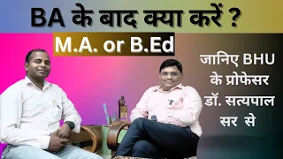 B.A के बाद क्या करे |M.A या B.Ed | जानिये Dr. Satyapal Sir से |#ma #b.ed #nta #ugc #net #bhu #news