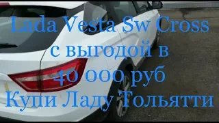 Из Казахстана в Купи Ладу Тольятти за Lada Vesta SW Cross c выгодой в 40 000 руб