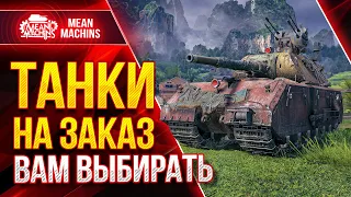 ТАНКИ НА ЗАКАЗ от MeanMachins ● 29.10.21 ● Выбери танк стримеру WOT ● Подробности в Описании