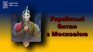 Українські битви з Московією ч 9 Конотопська битва 1659 року