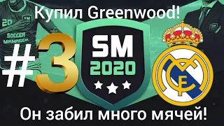 Карьера в soccer manager2020 за real madrid#3 купили greenwood!