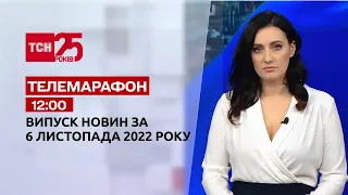 Новости ТСН 12:00 за 6 ноября 2022 года | Новости Украины