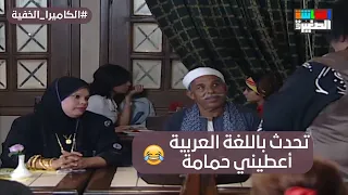 تحدث باللغة العربية..أعطيني حمامة😂..هتموت من الضحك على الراجل الصعيدي ومراته #الكاميرا_الخفية