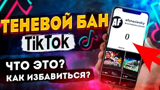 СЕКРЕТЫ Теневого Бана 2021!За Что Банит TikTok!Как БЫСТРО Убрать Теневой БАН в Тик Ток