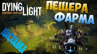 Пасхалка Dying Light — Секретная Пещера Фарма из Destiny