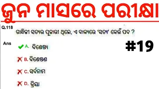 CT BED OSSSC RI ARI AMIN OTET OSSTET RHT Odia grammar & GK GS MCQs day-19