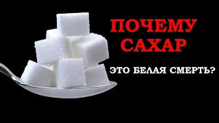 Вы все еще не отказались от сахара? Почему так демонизируют сахар?