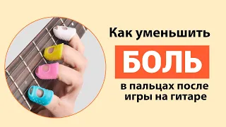 Болят пальцы после игры на гитаре? Что ДЕЛАТЬ? 3 способа!