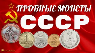 Пробные монеты СССР