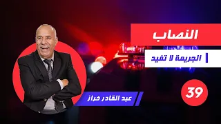 الحلقة 39 : النصابة و طرق الخدمة ديالهم.....هادو جوح انواع...لخراز يحكي