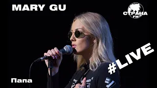 Mary Gu - Папа (Страна FM LIVE)
