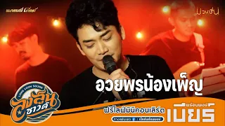 อวยพรน้องเพ็ญ - แสดงสดมินิคอนเสิร์ต เบียร์พร้อมพงษ์ [ลงสูนซาวด์]