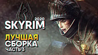 Skyrim SE Лучшая Сборка и Лучшие моды Прохождение #3 / Скайрим Сборка Модов 2020