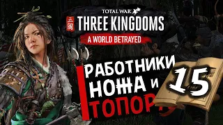 Чжэн Цзян в Total War Three Kingdoms -время разбойников (Преданный мир) прохождение на русском - #15