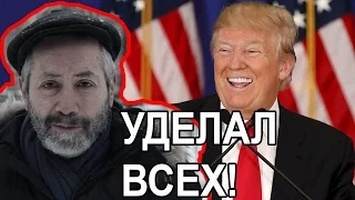 Извините господин Трамп! Леонид Радзиховский