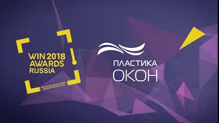 Пластика окон - лауреат премии WinAwards Russia-2018