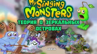 My singing monsters:теория о зеркальных островах