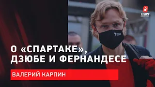 Валерий КАРПИН:  Беспокойство за «Спартак» / Будет ли встреча с Дзюбой