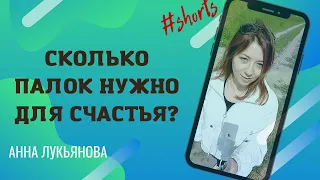 Сколько палок нужно для счастья? / Анна Лукьянова #shorts