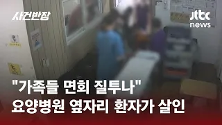 "가족들 면회 질투나"...요양병원 옆자리 환자가 살인 / JTBC 사건반장