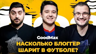 GoodMax: Сочи - Зенит, Локо - Спартак, ЦСКА, Лига чемпионов и Эль Классико | Поз и Кос