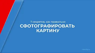 Курс обучения "Аукционы искусств и маркетинг" - 7 секретов, как правильно сфотографировать картину