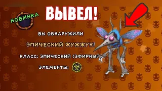 Вывел Эпического Жужжука! Новый Монстр 2023! My Singing Monsters | Мои Поющие Монстры