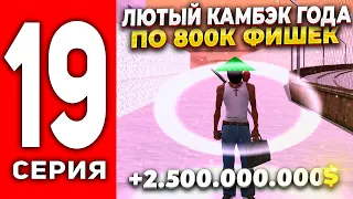 ПУТЬ ЛУДОМАНА АРИЗОНА РП #19 - ЛЮТЫЙ КАМБЭК ПО 800.000 ФИШЕК 💰 РОЗГРЫШ 10КК на ARIZONA RP (SAMP)